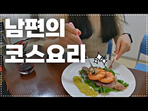 𝗩𝗟𝗢𝗚 오늘은 남편이 요리사!👨🏼‍🍳 남편의 코스요리 (기계 없이 수비드 하는 남자 / 배터지는 7코스 )