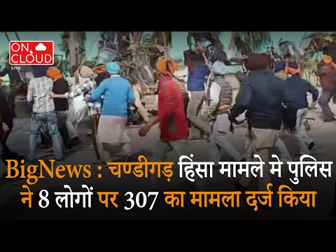 Breaking News : Chandigarh हिंसा मामले मे Police ने 8 लोगों पर 307 का मामला दर्ज किया