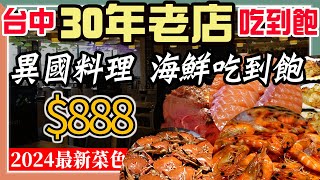 【吃到飽系列】台中Buffet始祖！『台中潮港城』30年後變得如何？極致生鮮, 爐烤牛排, 新鮮蒸魚通通無限吃！台中吃到飽, 吃到飽推薦, 潮港城, 潮港城菜色 - 2024台中吃到飽