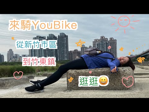 殘缺的竹東自行車道｜多肉太太kenalice