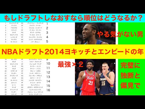 NBAドラフト2014ヨキッチとエンビードの年　もしドラフトしなおすなら順位はどうなるか？