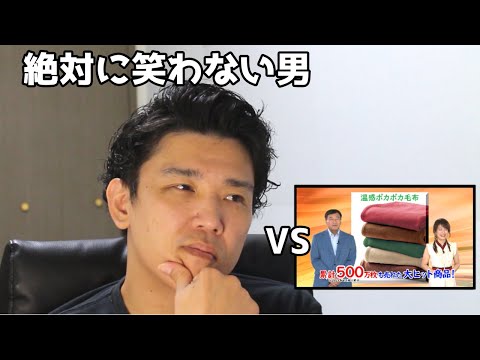 絶対に笑わない男vs夢グループ2枚重ね温感毛布CM【笑ったら募金】