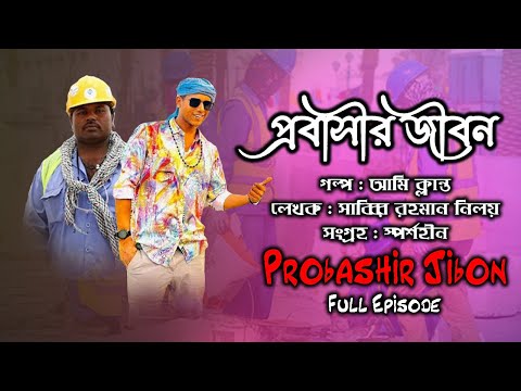 Probashi Jibon | প্রবাসীর জীবন | গল্প আমি ক্লান্ত | New Story | সাব্বির রহমান নিলয় | Rupkothar Golpo