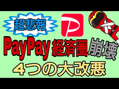 超悲報!PayPay経済圏崩壊! PayPay4つの改悪!