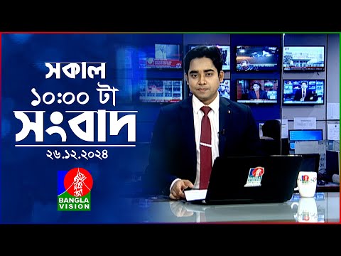 সকাল ১০টার বাংলাভিশন সংবাদ | ২৬ ডিসেম্বর ২০২৪ | Banglavision 10 AM News Bulletin | 26 Dec 2024