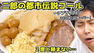 【ラーメン二郎都市伝説】『アブラザブトン』って知ってる？