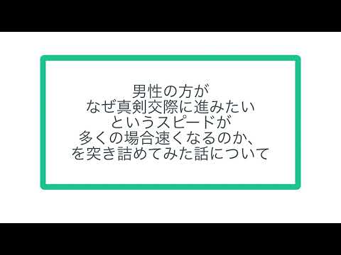 男性の方がなぜ真剣交際に進みたいというスピードが多くの場合速くなるのか、を突き詰めてみた話について