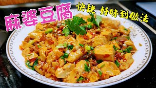 〈職人吹水〉麻婆豆腐 家常好味 簡單易做 粵菜版本 附上中文字幕