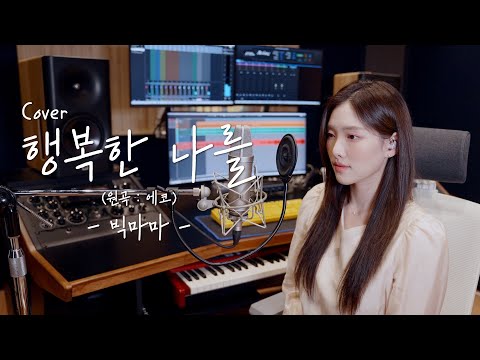 이래봬도 사랑노래,,🫶🏻행복한 나를(원곡:에코) - 빅마마  [이아영] 커버(cover)🎤