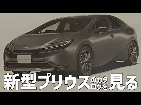 【新型プリウス】ってどうなの？カタログ見ながら言いたい放題！【おふざけカーレビュー】