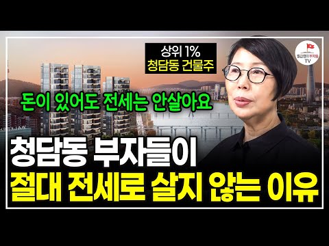 "전세는 아무 시작도 할 수 없어요" 작은 돈부터 이렇게 시작한다면 상위 1% 부자가 될 수 있습니다. (청담동 건물주. 청담캔디언니)