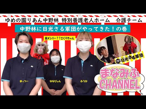 【りあん中野林介護チーム】まなみふCHANNEL！中野林にさる軍団がやってきた＝＝＝