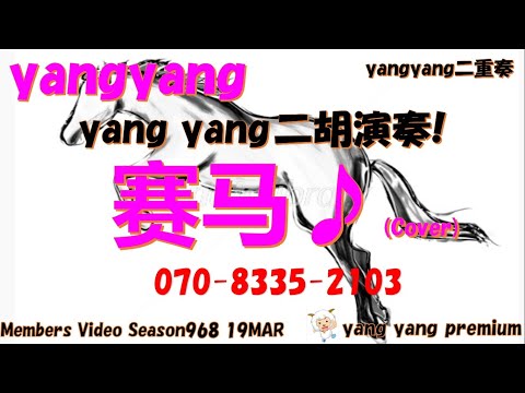 春の二胡演奏第264回赛马 yangyang