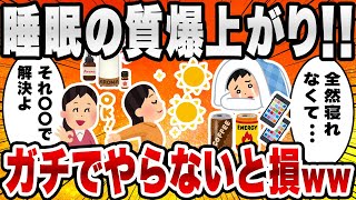 【2chライフハックスレ】これやったら睡眠の質が爆上がりしたやつ不眠ワイに教えろ←レスについた〇〇やってみたらガチだったｗｗｗｗ