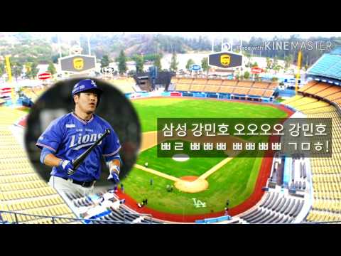 라이온즈 안방마님 강민호 응원가 반복재생 (feat. 10분 응원가)