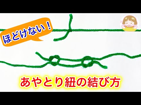 あやとりの紐の結び方・長さの決め方　分かりやすい！簡単でほどけない方法【音声解説あり】String figures / ばぁばのあやとり