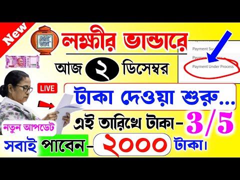 lokkhi Bhandar December payment date | টাকা দেওয়া শুরু | ডিসেম্বরে সবাই পাবেন ২০০০ টাকা!