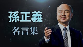 孫正義 名言集 【ソフトバンクグループの創業者】