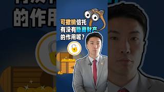 可撤销信托有没有隐藏财产的作用呢？｜李翀鸣说 #shorts