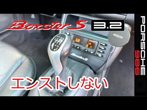 【こいつではエンストしない】ポルシェ　986　ボクスターS　スポーツカーのぼやき