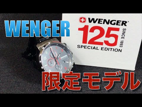 【限定モデルを買ってみた】WENGER _125周年モデル　クロノグラフ