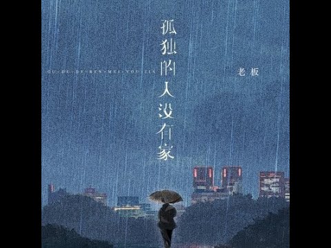 孤獨的人沒有家 - 老板