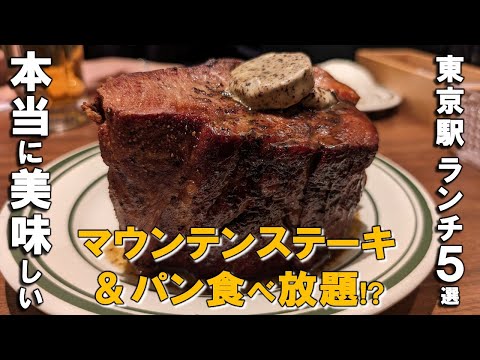 [Best 5 Lunch at Tokyo Station] All-you-can-eat bread, mountain steak, curry by first Prime Minister