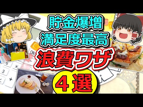 満足度を高めつつ貯金もできる４つの浪費術とは！？【投資手法】