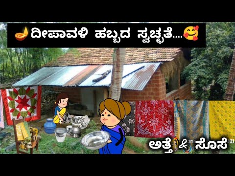 ದಿನನಿತ್ಯ ಜೀವನದ ಕಥೆ-34/ದೀಪಾವಳಿ ಹಬ್ಬಕ್ಕೆ ಮನೆ Clean ಮಾಡುತ್ತಿರುವ ಅತ್ತೆ & ಸೊಸೆ /ಎಷ್ಟ್ ಪಾತ್ರೆ🤭ಇದ್ರೂ ಸಾಲದು