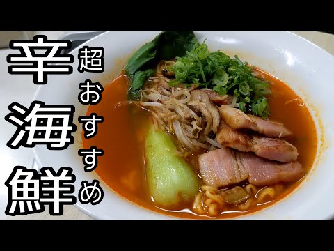 辛ラーメン好きの僕が紹介する！海鮮味がめちゃくちゃ美味しすぎるのでオススメです！