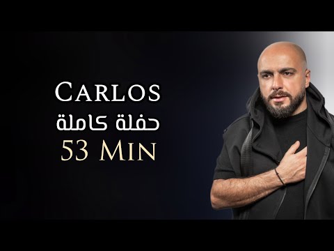 كارلوس حفلة كاملة حصرية | 53 دقيقة | Carlos Hikri Exclusive Live Full Party