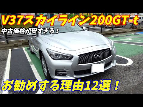 【中古車乗り出し100万円！】日産V37スカイライン200gttをお勧めする理由10選【私の乗り換え候補でもある】