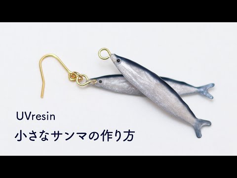 小さなサンマのアクセサリーをレジンで作る / ルアーみたいな小さなさんまの作り方 / UVresin