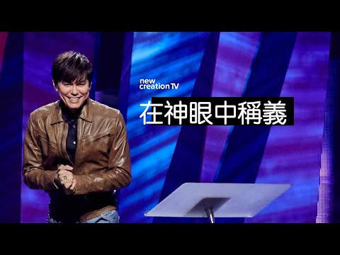 在神眼中稱義 | 平約瑟 (Joseph Prince) | 新造視頻