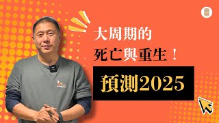 预测2025：大周期的死亡与重生