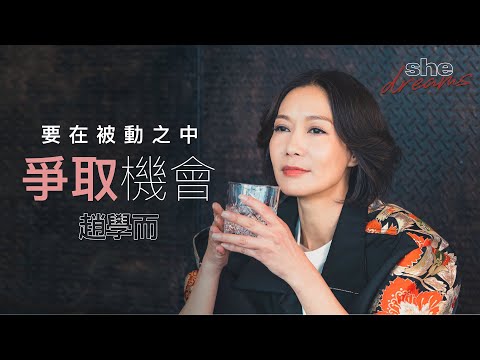 【#shedreams】趙學而個唱在即分享心情 慶幸自己懂得在被動之中爭取機會｜she.com