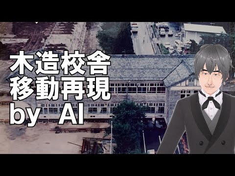 【滋賀県】木造校舎大移動（平成5年）をAIで再現