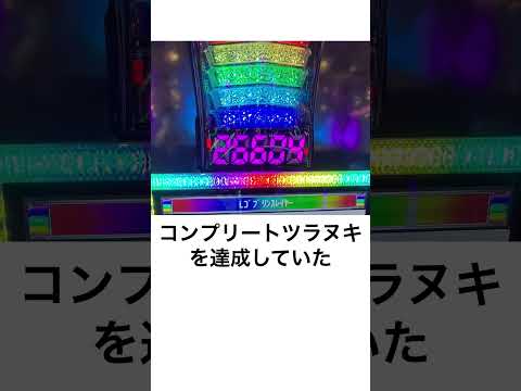 本当にあったパチンコ事件「コンプリート貫通26000枚事件」雷停電でコンプツラヌキ