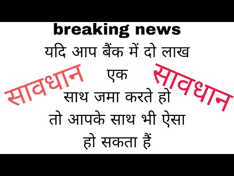 बैंक से सम्बंधित ब्रेकिंग न्यूज इसे नही देखा तो पछताओगे#banknews #breakingnews #viral_video#tranding