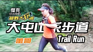 越野大玩咖-大屯山系步道 Trail Run ft.蕾哥