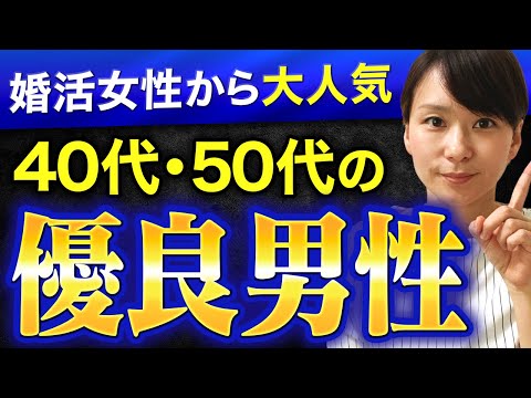 【意外と知られていない】婚活女性から大人気の40代、50代男性の特徴とは？