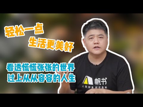 【樊书海海】看透慌慌张张的世界，过上从从容容的人生：轻松一点，生活更美好