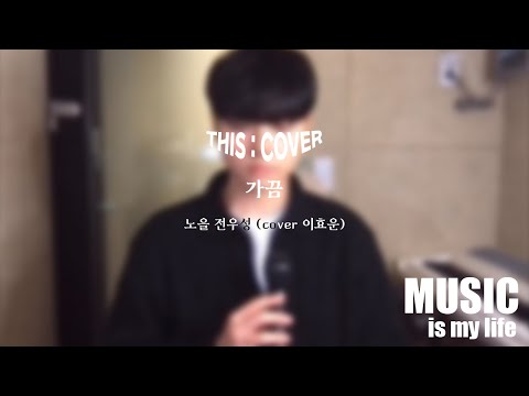 [THIS COVER] 가끔  - 전우성(노을) _ 간절한 그리움을 전달하는 COVER