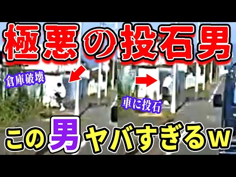 【ドラレコ】倉庫を蹴り壊した後車道に向かって石を投げる男がヤバすぎるw【交通安全推進、危機予知トレーニング】【スカッと】