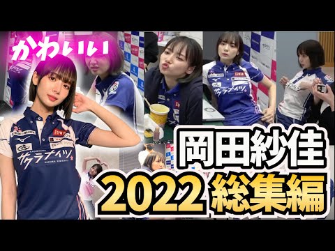 【厳選】カワイイ岡田紗佳Top10｜2022 総集編【超絶カワイイ岡田紗佳】