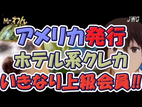 【マリオット好き必見！？】米国クレカ、マリオット・ブリリアントカードはお得なのか！？