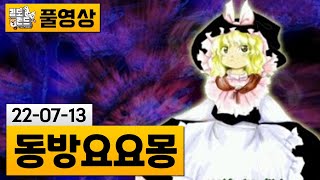 [동방요요몽] 동방 프로젝트 일곱 번째 탄막 슈팅 게임 (22-07-13) | 김도 풀영상