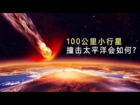 如果一颗100公里的小行星撞击太平洋，地球会发生什么后果？