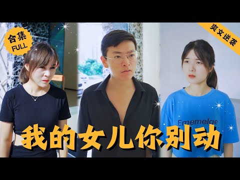 【Multi SUB】灰姑娘父母離異，患病后想去看看親身父親卻得知對方已經重組家庭，還被異父異母的屌絲弟弟嫌棄，本以爲父親會默不作聲讓她忍氣吞聲，誰知他直接替自己出頭 #男頻 #爽文 #逆襲 #都市