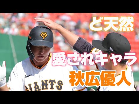 【大爆笑】巨人秋広優人面白シーンまとめ